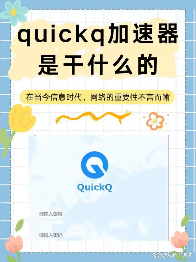 QuickQ下载：畅享极速体验，轻松解决各种问题